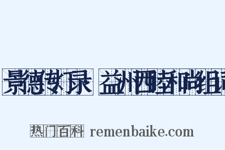 景德传灯录·益州西睦和尚组词是什么意思的图片